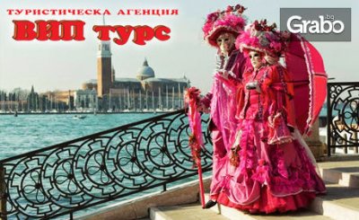 Посети Италия през Февруари! 3 нощувки със закуски, с възможност за Карнавала във Венеция, плюс самолетен транспорт, от ВИП Турс