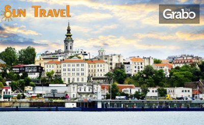 Пролетни празници в Белград! 2 нощувки със закуски в хотел 4*, плюс транспорт и посещение на Топола, от Sun Travel