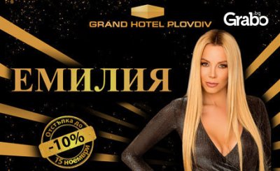 Нова година в Пловдив! Нощувка със закуска и празнична вечеря с изпълнение на Емилия, плюс релакс зона, от Гранд хотел Пловдив****