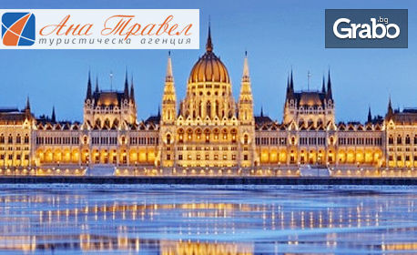 Посети Будапеща през Февруари или Април! 2 нощувки със закуски, плюс транспорт, с възможност за Виена, от Ана Травел