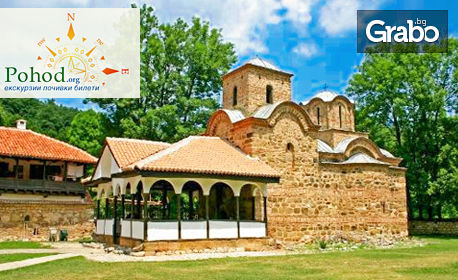 Еднодневна екскурзия до Сърбия! Посети Суковски и Погановски манастири, Пирот и Цариброд на 16 Ноември, от Поход
