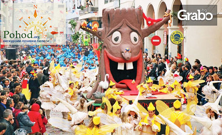 На карнавал в Гърция! Екскурзия до Ксанти, Сандански, Мелник и Рупите с нощувка, закуска и транспорт, от Поход