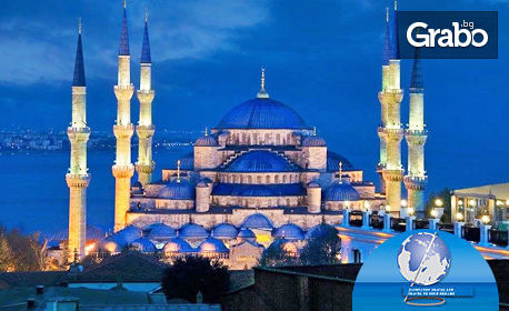 Екскурзия до Истанбул през Февруари или Март! 2 нощувки със закуски, плюс транспорт и посещение на Одрин, от Запрянов Травел