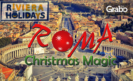Екскурзия до Рим през Декември! 3 нощувки със закуски, плюс самолетен транспорт, от Riviera Holidays