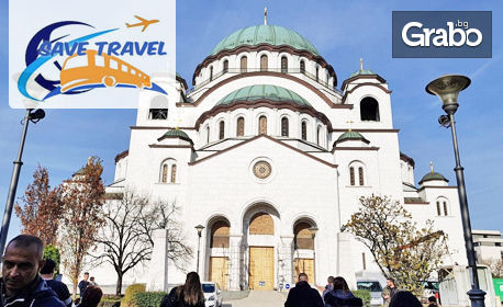 За 8 Март до Белград и Ниш! 2 нощувки със закуски, плюс транспорт и възможност за Нови Сад, от Save Travel