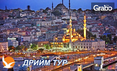 Екскурзия до Истанбул, с възможност за посещение на църквата на желанията! 2 нощувки със закуски, транспорт и посещение на Одрин