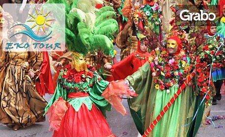 На карнавал в Северна Гъция! Еднодневна екскурзия до Ксанти на 1 Март, от Еко Тур Къмпани