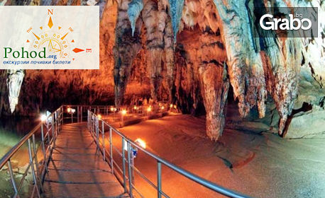 През Август в Гърция! Еднодневна екскурзия до Драма и пещерата Маара, от Поход