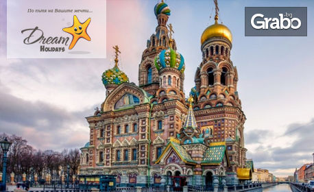 Ранни записвания за екскурзия до Москва и Санкт Петербург през 2020г! 7 нощувки със закуски и 4 обяда, плюс самолетен транспорт
