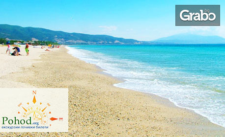 Посети гръцкия плаж Амолофи! Еднодневна екскурзия през Юли, от Поход