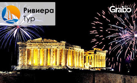Нова година в Атина! 4 нощувки със закуски в хотел 4*, плюс самолетен транспорт и възможност за празнична вечеря, от Ривиера Тур