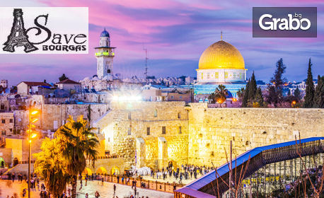 Посети Израел и Светите места! Екскурзия с 3 нощувки със закуски и вечери, плюс самолетен транспорт, от Save Tours