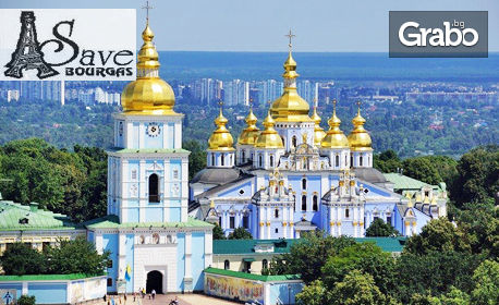За 8 Март в Украйна! Екскурзия до Киев и Одеса с 3 нощувки със закуски, плюс автобусен и самолетен транспорт, от Save Tours