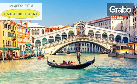 Екскурзия до Венеция! 3 нощувки със закуски, плюс транспорт и възможност за посещение на Милано и Верона, от Bulgaria Travel