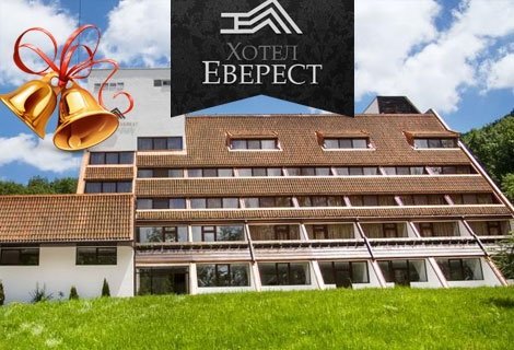 КОЛЕДА в ЕТРОПОЛЕ, хотел Еверест 2*! 1 Нощувка със Закуска и Празнична вечеря за 80 лв. на ЧОВЕК + Спа - Пакет