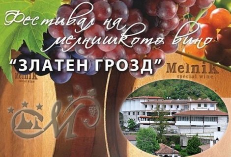 7 Февруари! „Златен грозд” – фестивал на мелнишкото вино 2020 г., Хотел Мелник 3*! 2 Нощувки + 2 Закуски + ВЕЧЕРЯ за 170 лв. за ДВАМА!