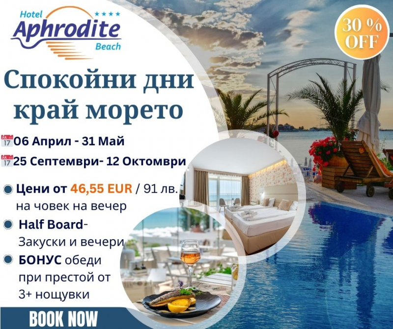 Пакет със закуска и вечеря, бонус обяд и релакс зона от хотел Афродита Бийч, Несебър