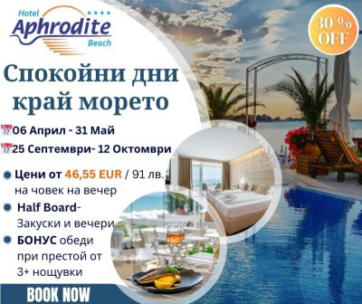 Пакет със закуска и вечеря, бонус обяд и релакс зона от хотел Афродита Бийч, Несебър