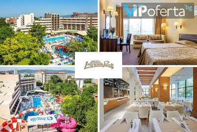 Пакети на база All Inclusive + Аквапарк, басейни и занимания в Хотелски комплекс Лагуна парк****, Слънчев бряг