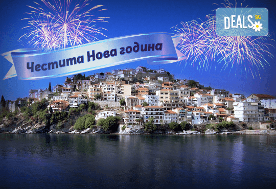Нова година в Кавала, Гърция: 2 нощувки и закуски, транспорт и екскурзовод