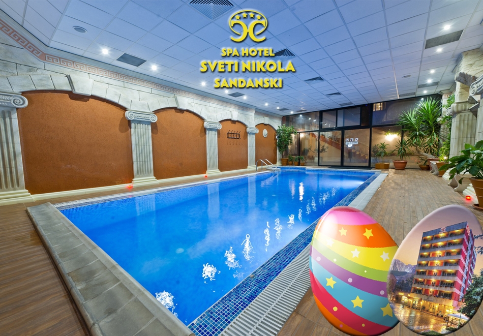 Великден в хотел Свети Никола, Сандански! 2 или 3 нощувки за ДВАМА със закуски и празничен великденски обяд + минерален басейн и СПА