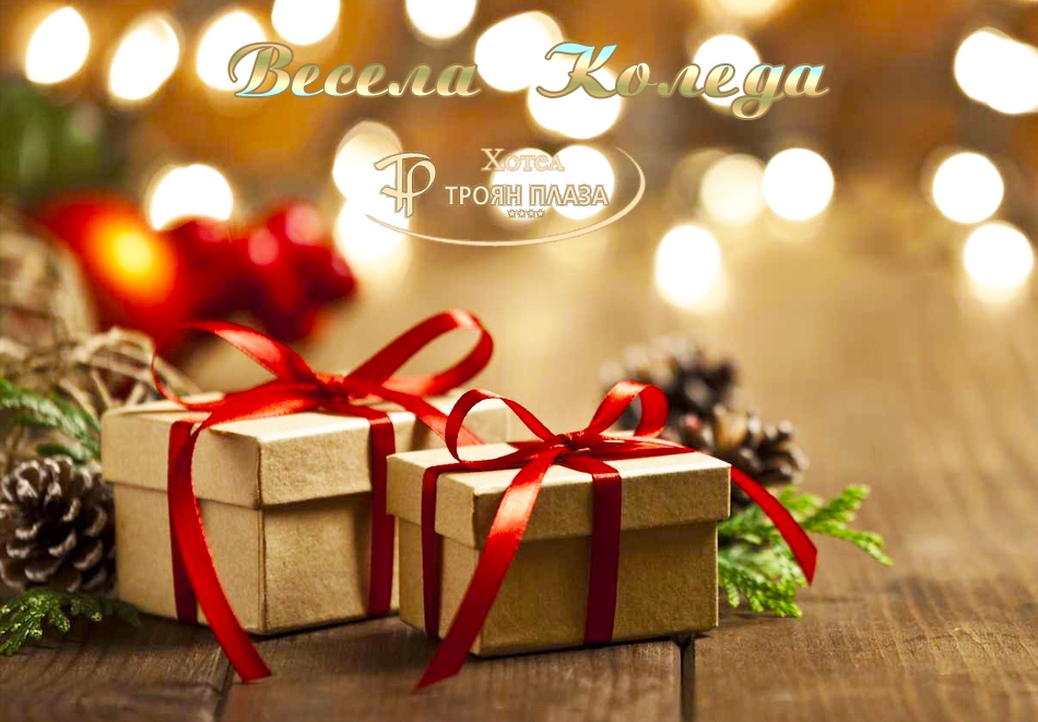 LAST MINUTE,  Коледа в хотел Троян Плаза! 3 или 4 нощувки на човек със закуски и вечери, едната празнична + сауна