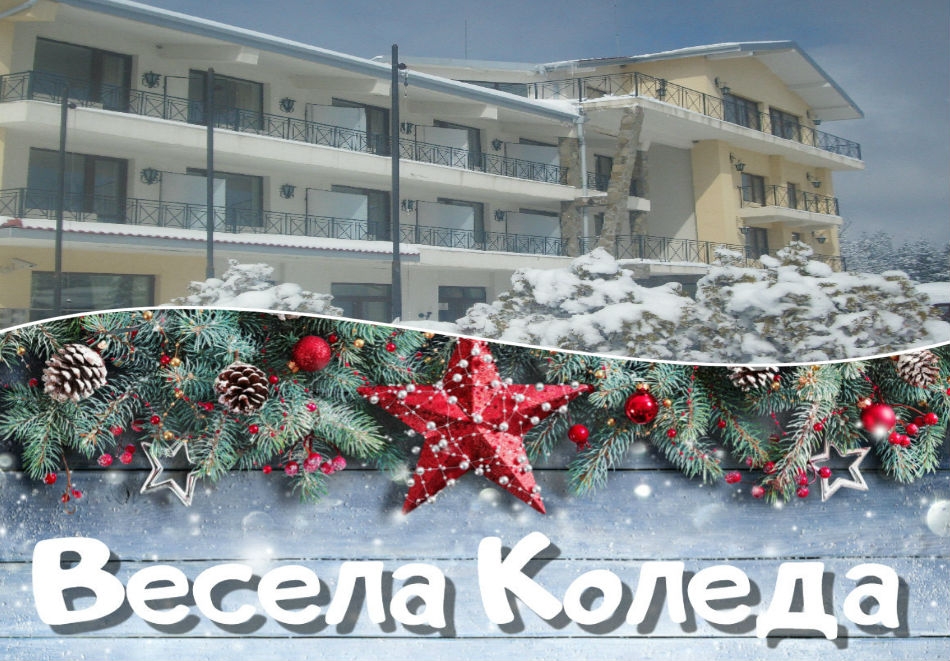 Коледа в Троянския Балкан, хотел Виа Траяна, Беклемето! 3, 4 или 5 нощувки на човек със закуски и две традиционни вечери с DJ party!