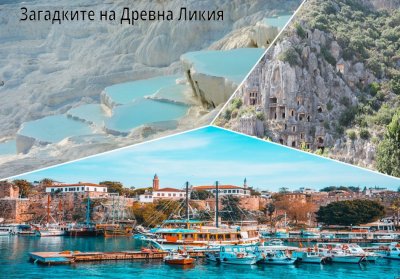 Екскурзия до Древна Ликия: Анталия,Памуккале и Фетие,Турция! Чартърен полет от София+7 нощувки на човек+закуски и вечери в хотел  4*+турове на градовете+екскурзия до Демре, Симена и Кекова