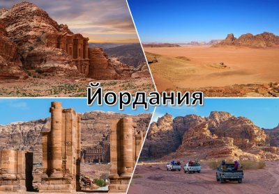 Екскурзия до Йордания! Самолетен билет + 4 нощувки със закуски и вечери на човек + екскурзия до град Петра и сафари в пустинята Вади Рам