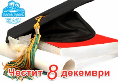 8-ми Декември в Сапарева баня! 2 нощувки на човек със закуски и вечери в Комплекс Бора Бора