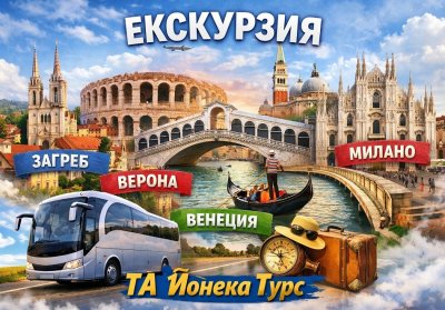 Екскурзия до Загреб, Верона, Венеция и Милано! Транспорт + 3 нощувки на човек със закуски от ТА Йонека Турс