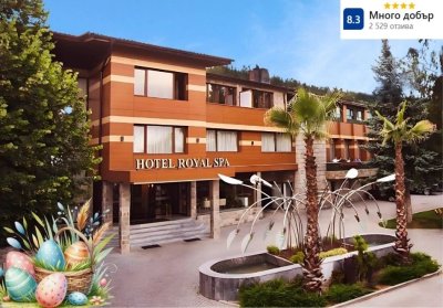 Великден във Велинград: 3 нощувки на човек със закуски и вечери, двете празнични + Великденски обяд с фолклорна програма + вътрешни и външни термални басейни и СПА център в хотел Роял СПА****