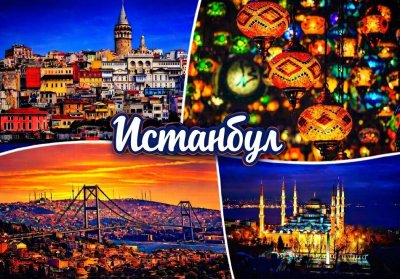 Майски празници в Истанбул, Турция: Транспорт от София + 3 нощувки на човек със закуски в хотел 3* или 4* + посещение на Одрин от ТА Синтика Травел