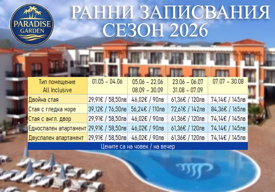 Лято 2026 до къмпинг Градина: All Inclusive - дете до 12 г. и паркинг безплатно, с отстъпка 10% в Парадайс Гардън