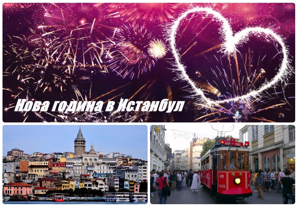 Екскурзия за Нова година в Истанбул, Турция! Автобусен транспорт + 3 нощувки на човек със закуски в Wish More Hotel Istanbul 5* + посещение на МОЛ Форум!