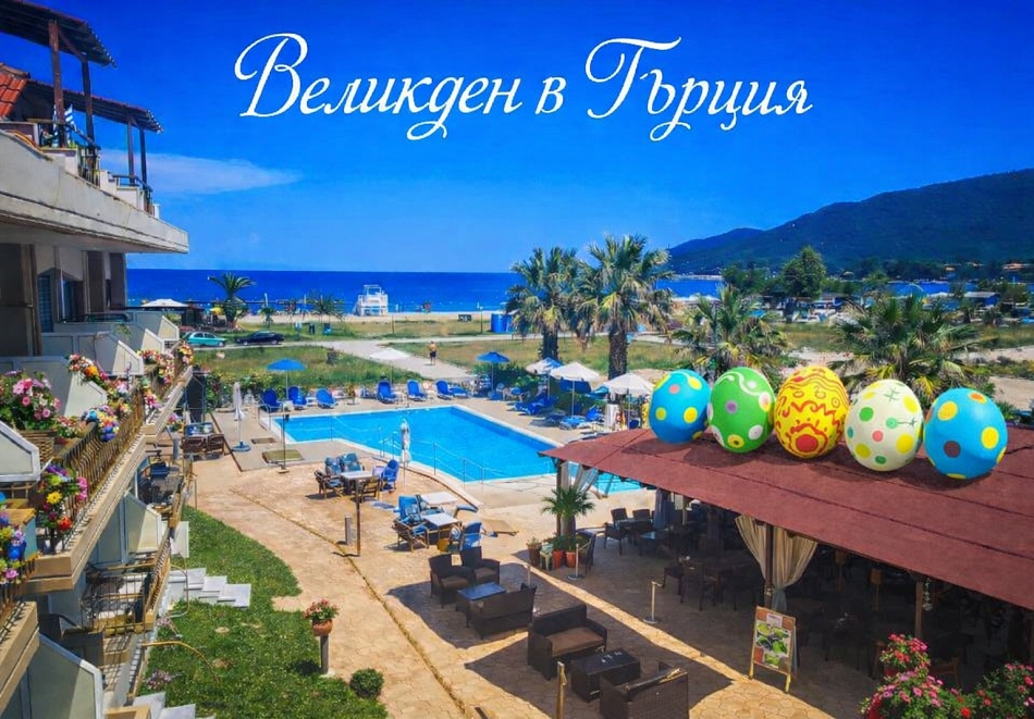 Великден на Ставрос, Гърция: 3 нощувки на човек със закуски и вечери, едната празнична в хотел Rihios 3* от ТА Йонека Турс