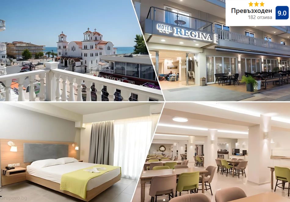 На 20м. от плажа в Паралия Катерини, Гърция: Нощувка на човек със закуска и възможност за вечеря в хотел Regina Mare***