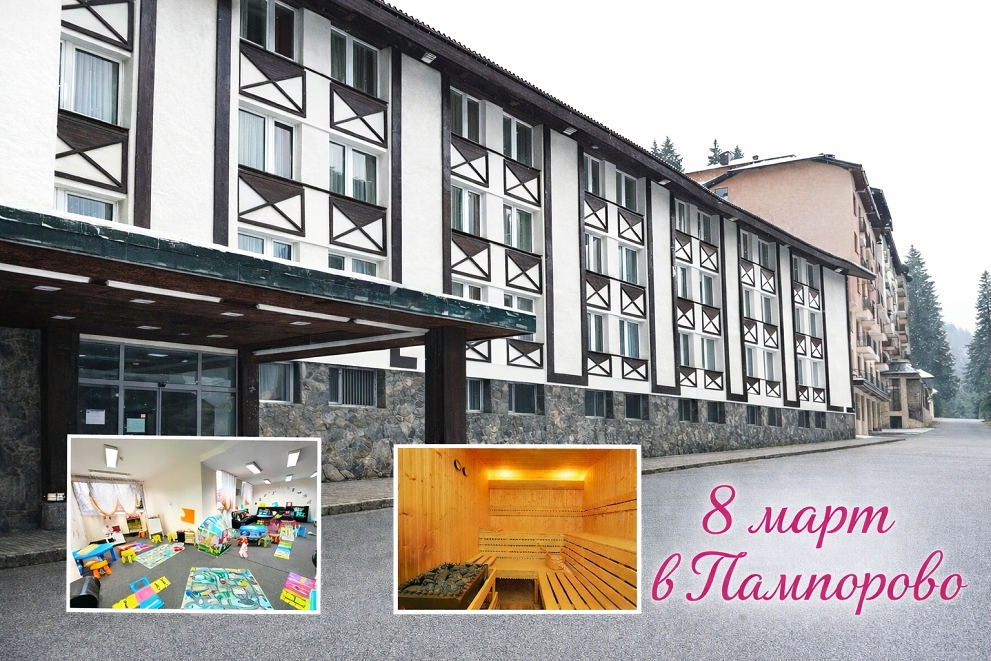 8-ми март в Пампорово: 2 нощувки на човек със закуска и вечеря или на база All inclusive + празнична фолклорна програма и DJ + джакузи и релакс зона от хотел Панорама СКИ 3*