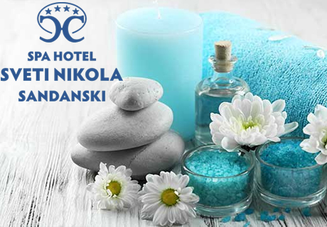 14-дни в Сандански! Специален СПА пакет за ДВАМА и минерален басейн + нощувки, закуски и салатен бар в реновирания хотел Свети Никола.