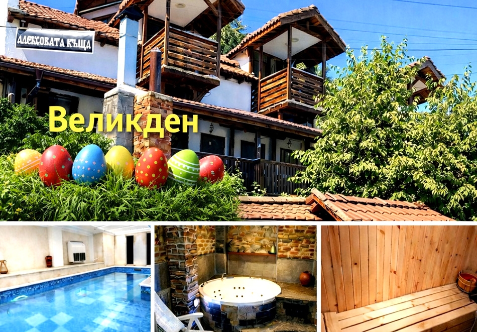 Великден в Огняново: 3 нощувки на човек със закуски и Празнична вечеря + вътрешен басейн с минерална вода, джакузи и сауна от Алексова къща