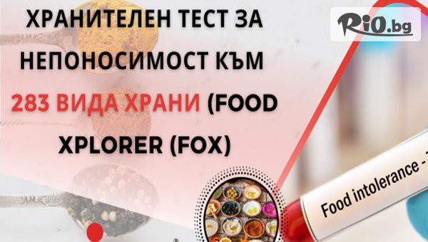 Кръвен тест FOX за хранителна непоносимост към 283 храни + Candida albicans IgG от СМДЛ Кандиларов