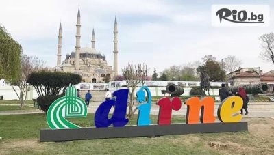 Двудневна шопинг екскурзия до Одрин! Нощувка, закуска в SAR-PER Hotel 3* или Hotel Edirne Palace 3* + автобусен транспорт