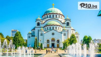 Екскурзия за 8-ми Март до Белград, Ниш и с възможност за разглеждане на Сремски Карловци и Нови Сад! 2 нощувки със закуски + транспорт, от Bulgarian Holidays