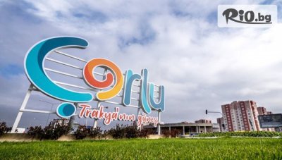 Шопинг до дупка в Чорлу: Еднодневна екскурзия от Пловдив с дати по избор