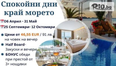 Спокойни пролетни дни край морето: Релакс в Хотел Афродита 4*, Несебър! Нощувка със закуска и вечеря + Бонус обяд и Релакс зона