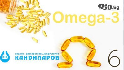 Изследване на количеството мастни киселини Omega 3 и Omega 6 от СМДЛ Кандиларов