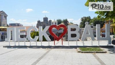 Купон по сръбски в Лесковац през Септември! Нощувка със закуска и вечеря с НЕОГРАНИЧЕНА консумация на напитки + посещение на Пирот и Ниш и транспорт