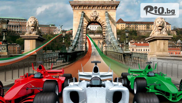 Екскурзия до Будапеща за Формула 1! 2 нощувки със закуски + транспорт, от Abv Travels