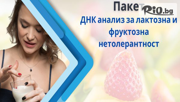 Пакет ДНК анализ за лактозна и фруктозна нетолерантност от СМДЛ Кандиларов