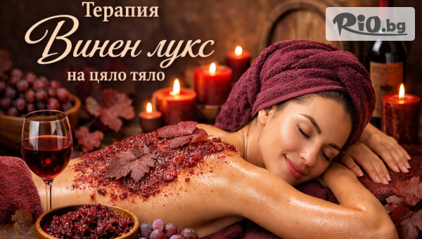 Терапия Винен лукс на цяло тяло, предоставено от Масажно студио Beauty & Relax